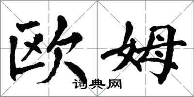 翁闓運歐姆楷書怎么寫