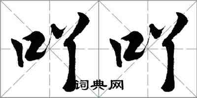 胡問遂吖吖行書怎么寫