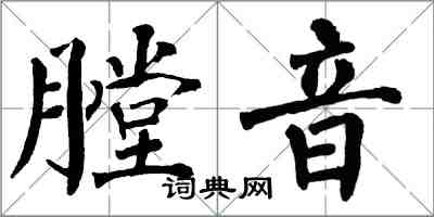 翁闓運膛音楷書怎么寫