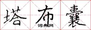 侯登峰塔布囊楷書怎么寫