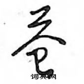 鄧散木寫的硬筆行書蒼