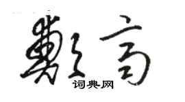 駱恆光鄭齊草書個性簽名怎么寫