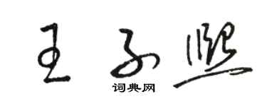 駱恆光王子熙草書個性簽名怎么寫
