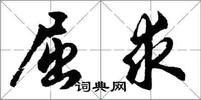 胡問遂屈求行書怎么寫