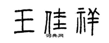 曾慶福王佳祥篆書個性簽名怎么寫