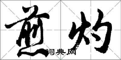 胡問遂煎灼行書怎么寫