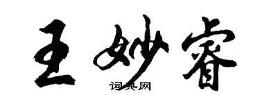 胡問遂王妙睿行書個性簽名怎么寫