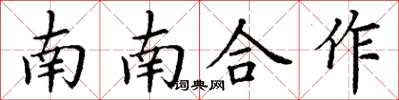丁謙南南合作楷書怎么寫
