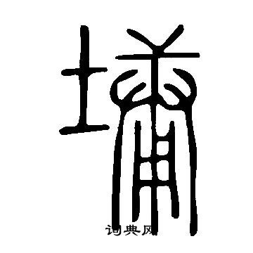 說文解字寫的墉