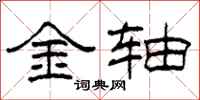 柯春海金軸隸書怎么寫