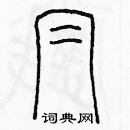 余巨力寫的硬筆篆書帽