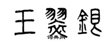 曾慶福王翠銀篆書個性簽名怎么寫