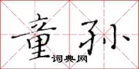 黃華生童孫楷書怎么寫