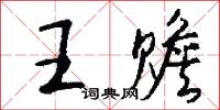 王贍怎么寫好看