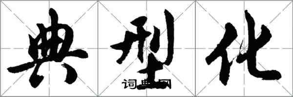 胡問遂典型化行書怎么寫