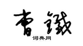 朱錫榮曹鐵草書個性簽名怎么寫