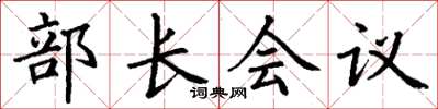 丁謙部長會議楷書怎么寫