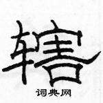 駱恆光寫的硬筆隸書轄