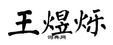 翁闓運王煜爍楷書個性簽名怎么寫