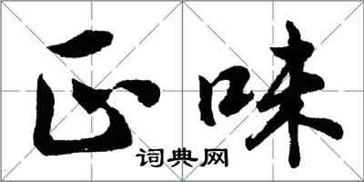 胡問遂正味行書怎么寫