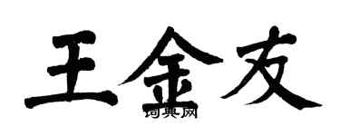 翁闓運王金友楷書個性簽名怎么寫