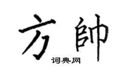 何伯昌方帥楷書個性簽名怎么寫