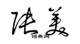 曾慶福張美草書個性簽名怎么寫