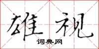 黃華生雄視楷書怎么寫