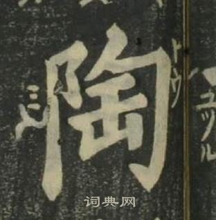 姜立綱四體千字文中陶的寫法