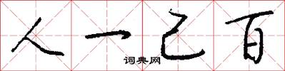 人一己百怎么寫好看