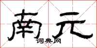 曾慶福南元隸書怎么寫