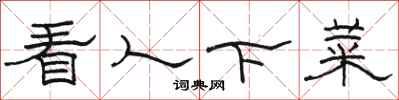 駱恆光看人下菜隸書怎么寫