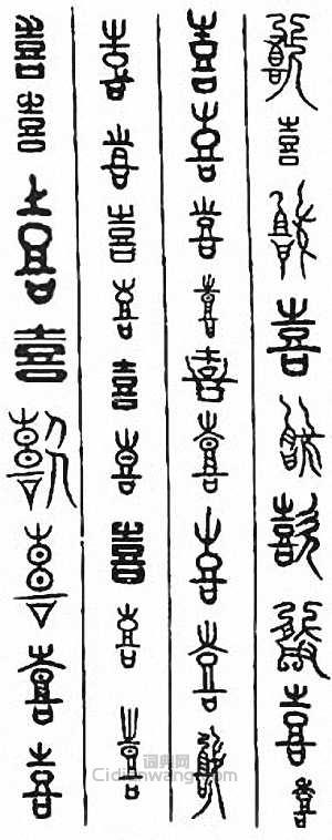 “喜”篆刻印章