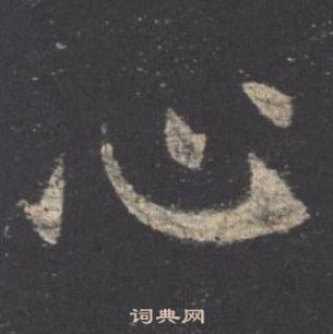 歐陽詢九成宮醴泉銘中心的寫法