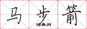 田英章馬步箭楷書怎么寫