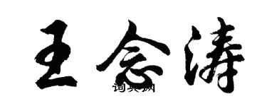 胡問遂王念濤行書個性簽名怎么寫