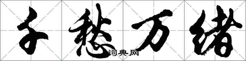 胡問遂千愁萬緒行書怎么寫