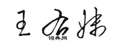 駱恆光王右妹草書個性簽名怎么寫