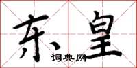 周炳元東皇楷書怎么寫