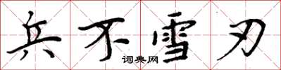 周炳元兵不雪刃楷書怎么寫