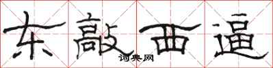 駱恆光東敲西逼隸書怎么寫