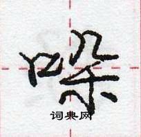 龐中華寫的硬筆行書哚