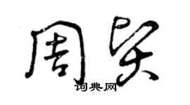 曾慶福周賢草書個性簽名怎么寫