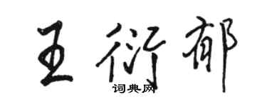 駱恆光王衍郁行書個性簽名怎么寫