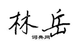 王正良林岳行書個性簽名怎么寫