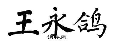 翁闓運王永鴿楷書個性簽名怎么寫
