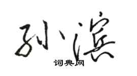 駱恆光孫濱行書個性簽名怎么寫