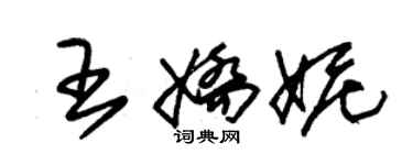 朱錫榮王嬌妮草書個性簽名怎么寫