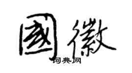 王正良國徽行書個性簽名怎么寫