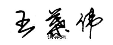 朱錫榮王葉偉草書個性簽名怎么寫